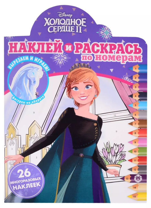 Обложка книги "Наклей и раскрась по номерам № НРПН 2018 ("Холодное сердце 2")"