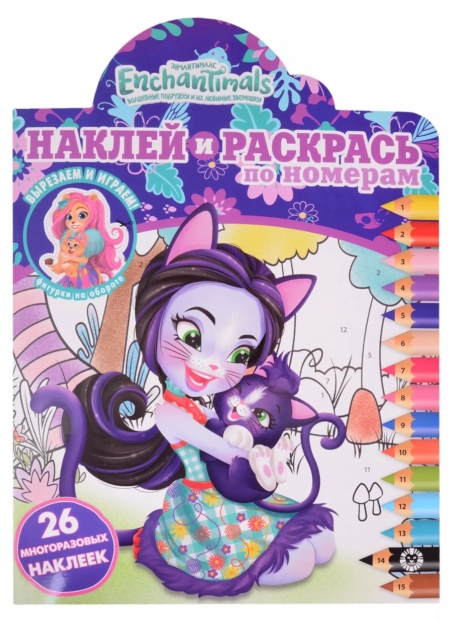 Обложка книги "Наклей и раскрась по номерам № НРПН 2020 ("Энчантималс")"