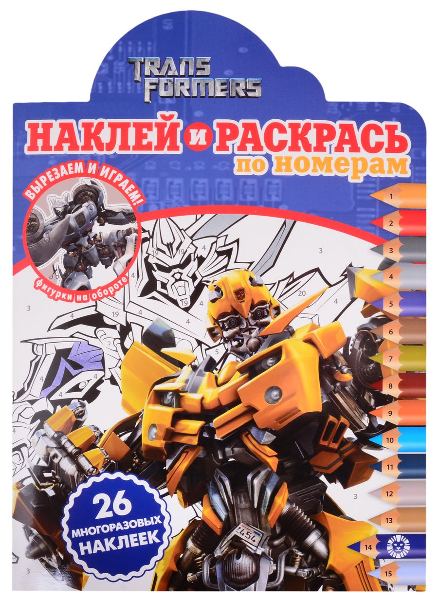 Обложка книги "Наклей и раскрась по номерам № НРПН 2021 ("Трансформеры") "