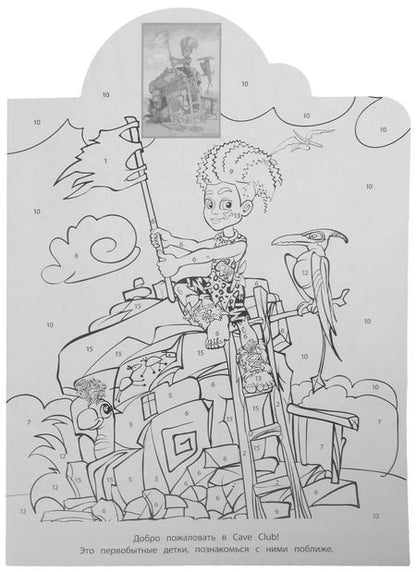 Фотография книги "Наклей и раскрась по номерам № НРПН 2106 ("Cave Club")"