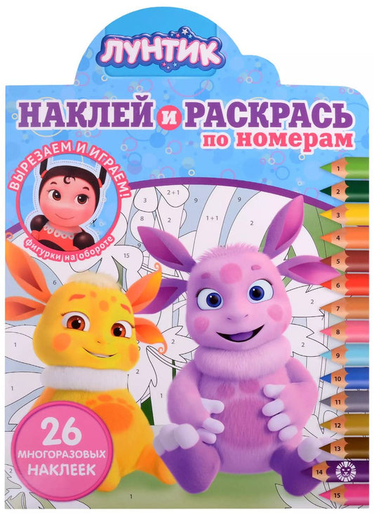 Обложка книги "Наклей и раскрась по номерам № НРПН 2108 ("Лунтик")"