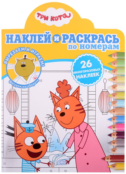 Обложка книги "Наклей и раскрась по номерам № НРПН 2109 ("Три кота")"