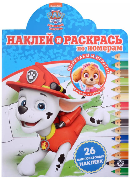 Обложка книги "Наклей и раскрась по номерам № НРПН 2110 ("Щенячий патруль")"