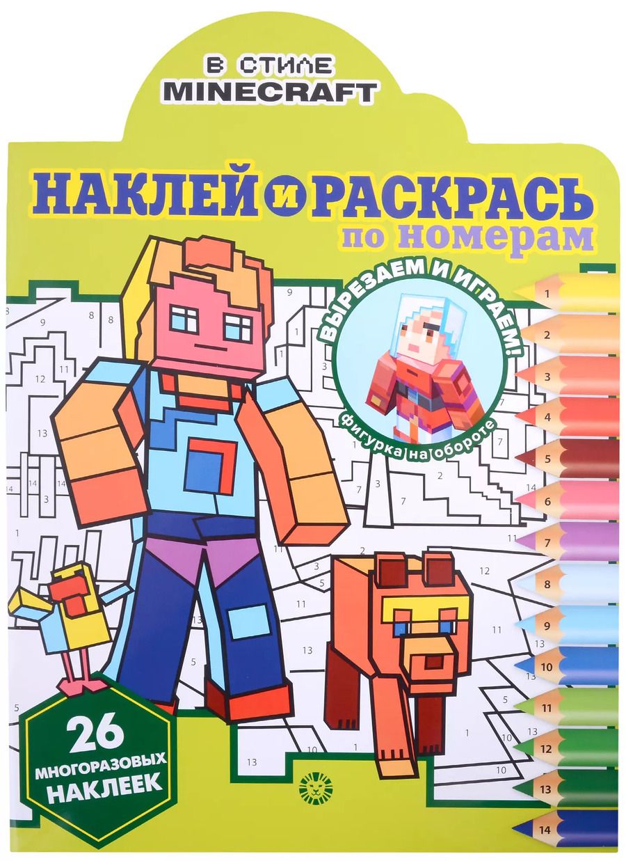 Обложка книги "Наклей и раскрась по номерам № НРПН 2201 ("В стиле Minecraft")"
