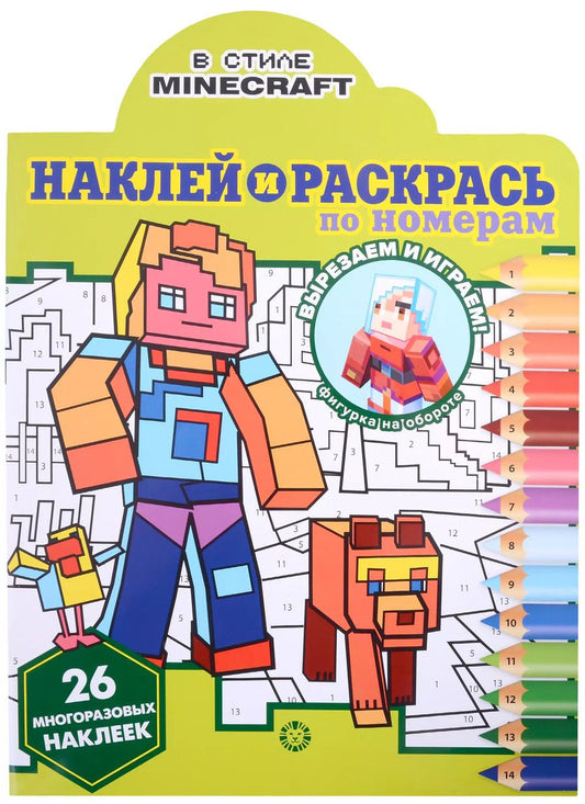 Обложка книги "Наклей и раскрась по номерам № НРПН 2201 ("В стиле Minecraft")"