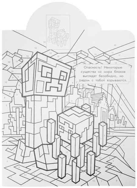 Фотография книги "Наклей и раскрась по номерам № НРПН 2201 ("В стиле Minecraft")"