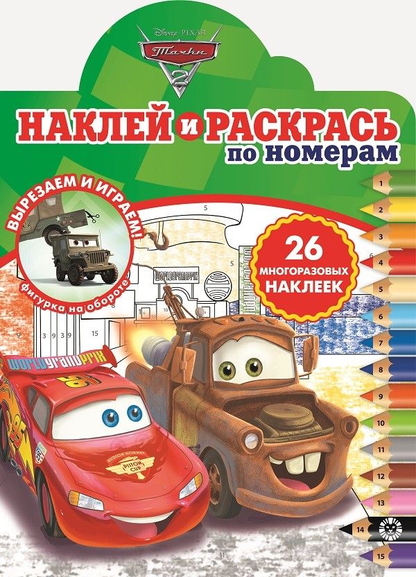 Обложка книги "Наклей и раскрась по номерам "Тачки 2""