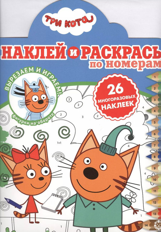 Обложка книги "Наклей и раскрась по номерам "Три Кота""