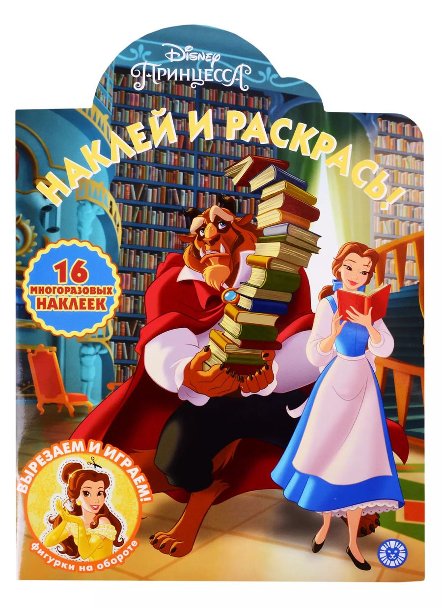 Обложка книги "Наклей и раскрась! "Принцесса Disney""