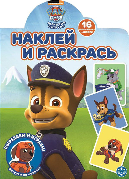 Обложка книги "Наклей и раскрась! "Щенячий патруль""