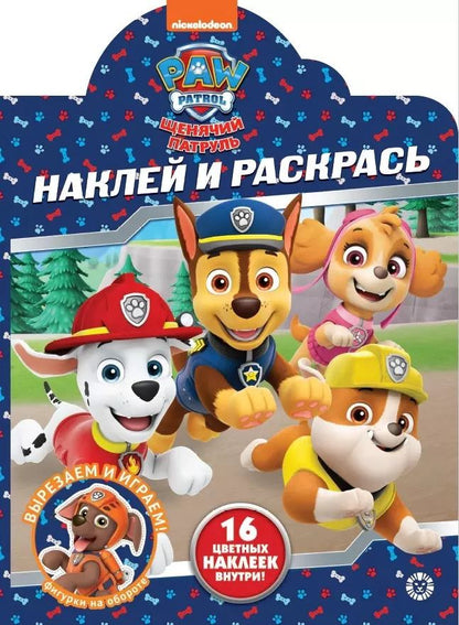 Обложка книги "Наклей и раскрась! "Щенячий патруль""