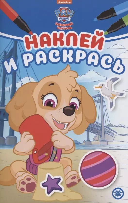 Обложка книги "Наклей и раскрась! "Щенячий патруль""