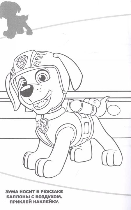 Фотография книги "Наклей и раскрась! "Щенячий патруль""