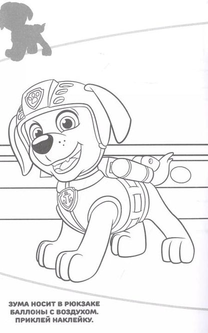 Фотография книги "Наклей и раскрась! "Щенячий патруль""
