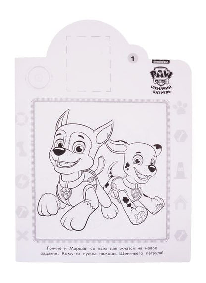 Фотография книги "Наклей и раскрась! "Щенячий патруль""