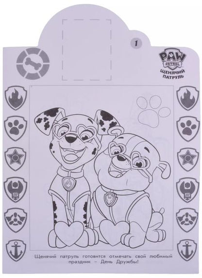 Фотография книги "Наклей и раскрась! "Щенячий патруль""