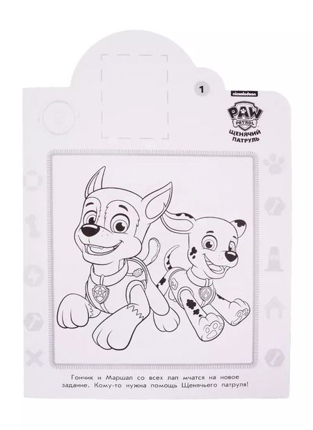 Фотография книги "Наклей и раскрась! "Щенячий патруль""