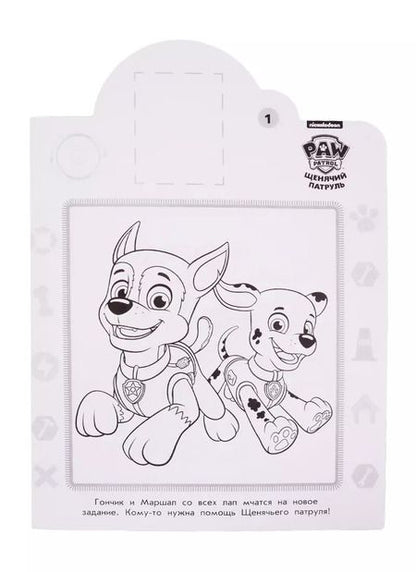 Фотография книги "Наклей и раскрась! "Щенячий патруль""