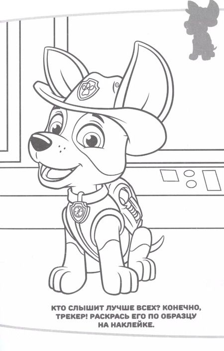 Фотография книги "Наклей и раскрась! "Щенячий патруль""