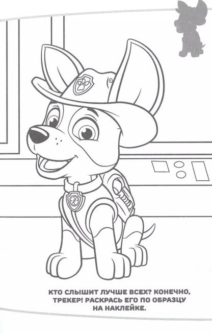 Фотография книги "Наклей и раскрась! "Щенячий патруль""