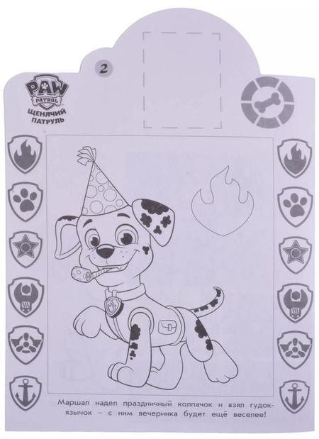 Фотография книги "Наклей и раскрась! "Щенячий патруль""