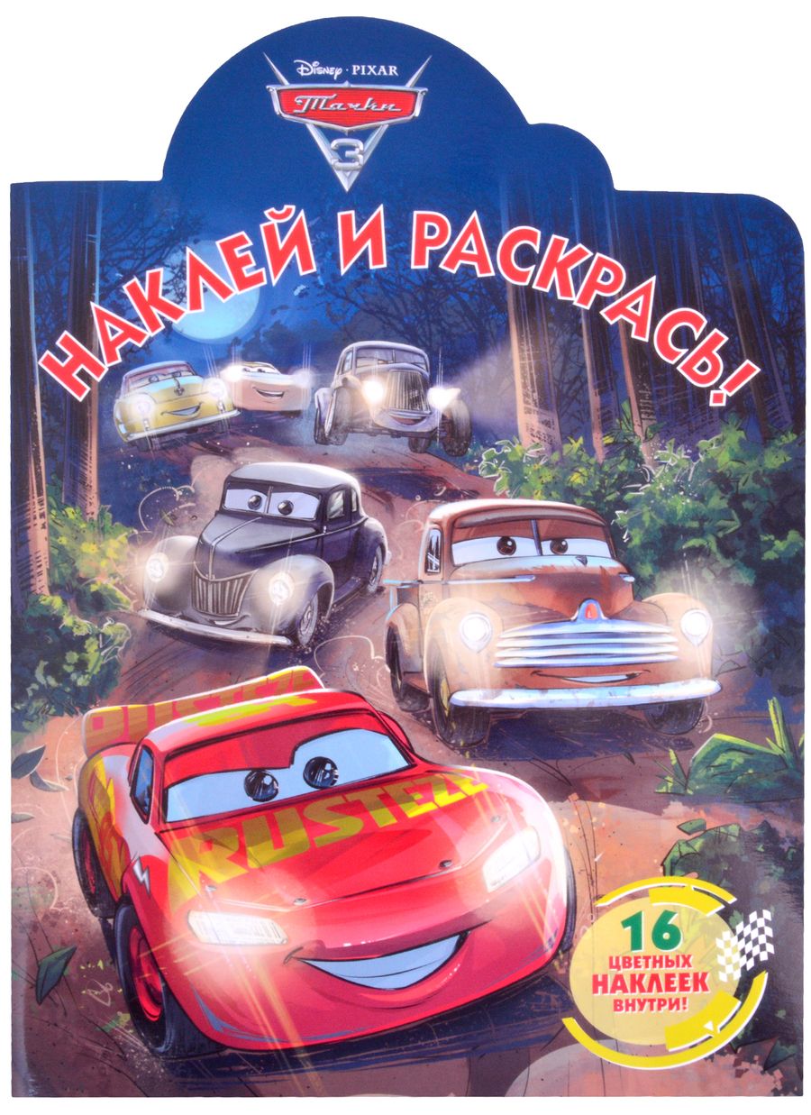 Обложка книги "Наклей и раскрась! "Тачки 3""