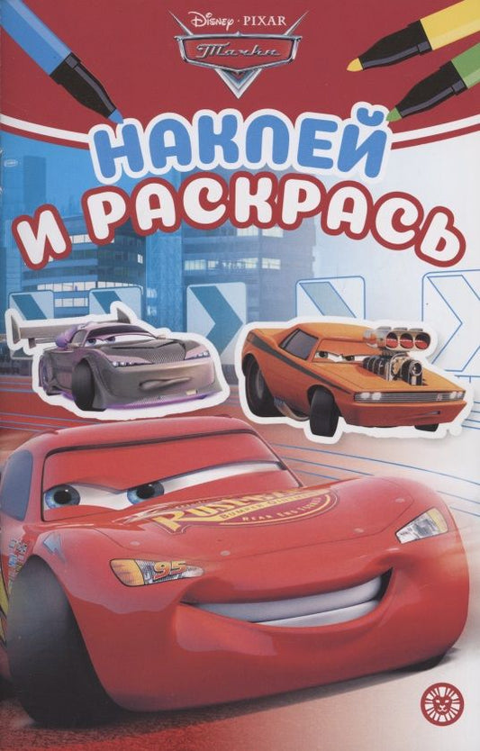 Обложка книги "Наклей и раскрась! "Тачки""