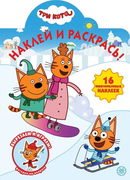 Обложка книги ": Наклей и раскрась! "Три Кота""