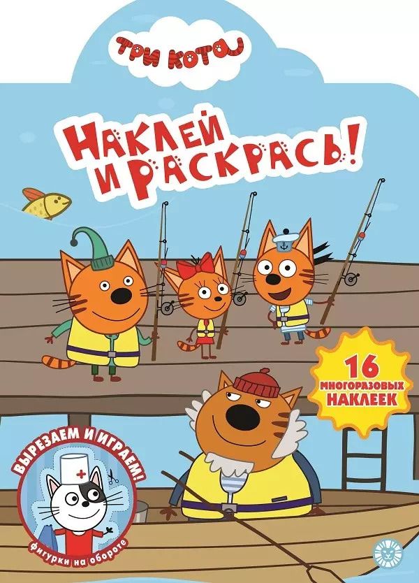 Обложка книги "Наклей и раскрась! "Три Кота""