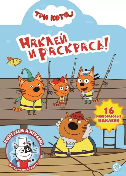 Обложка книги "Наклей и раскрась! "Три Кота""