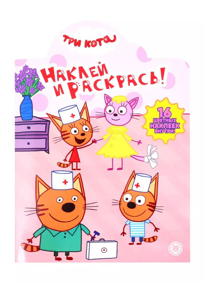 Обложка книги "Наклей и раскрась! "Три Кота""