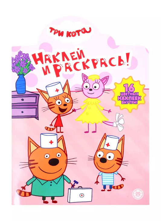 Обложка книги "Наклей и раскрась! "Три Кота""