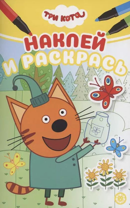 Обложка книги "Наклей и раскрась! "Три Кота""