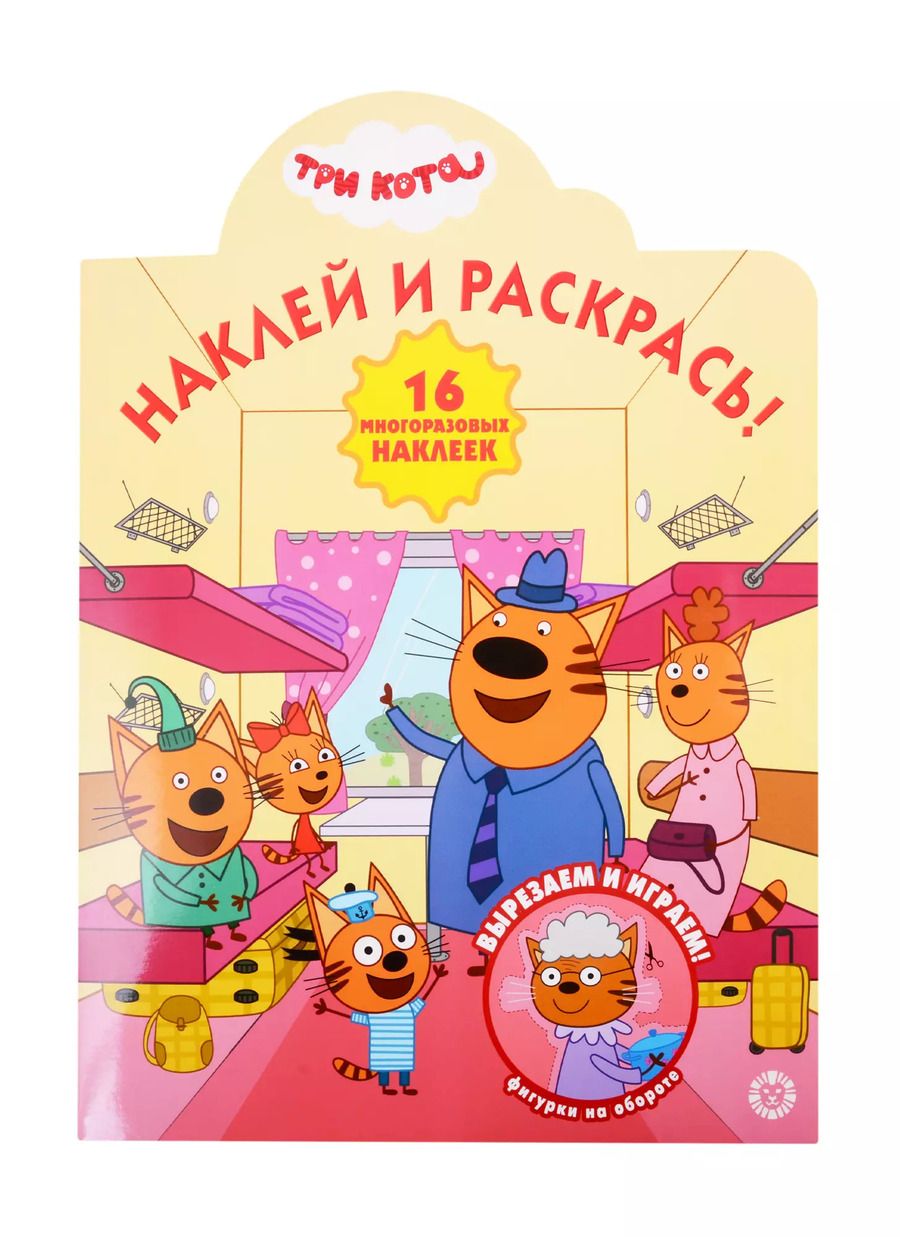 Обложка книги "Наклей и раскрась! "Три Кота""