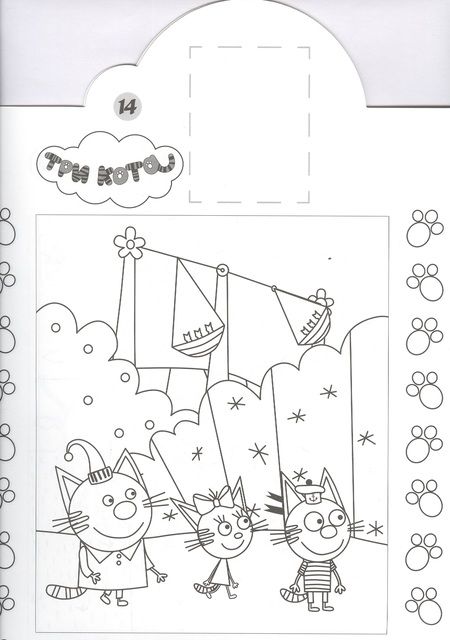 Фотография книги "Наклей и раскрась! "Три Кота""