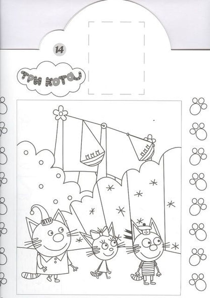 Фотография книги "Наклей и раскрась! "Три Кота""