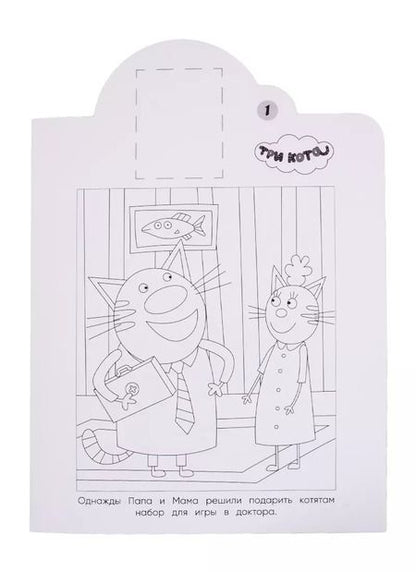 Фотография книги "Наклей и раскрась! "Три Кота""