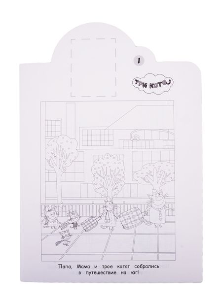 Фотография книги "Наклей и раскрась! "Три Кота""