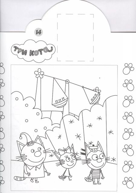 Фотография книги "Наклей и раскрась! "Три Кота""