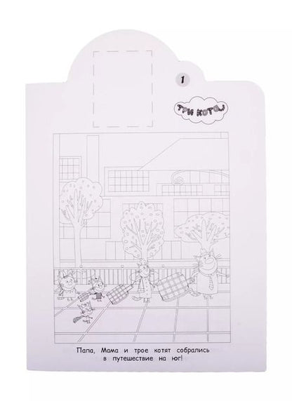 Фотография книги "Наклей и раскрась! "Три Кота""