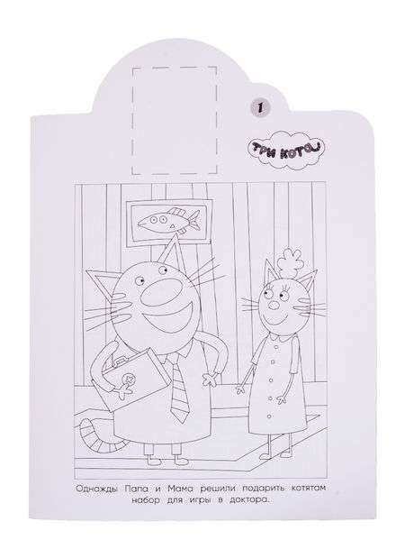 Фотография книги "Наклей и раскрась! "Три Кота""