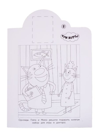 Фотография книги "Наклей и раскрась! "Три Кота""