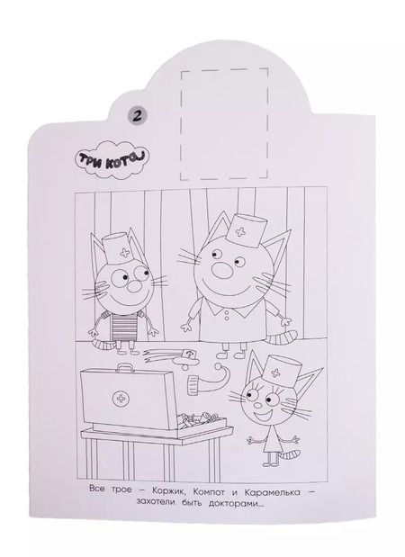 Фотография книги "Наклей и раскрась! "Три Кота""