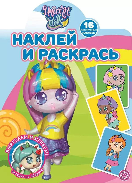 Обложка книги "Наклей и раскрась! "Unicorn Dolls""