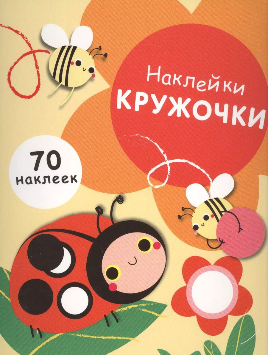 Обложка книги "Наклей кружочки. 70 наклеек. Выпуск 1"