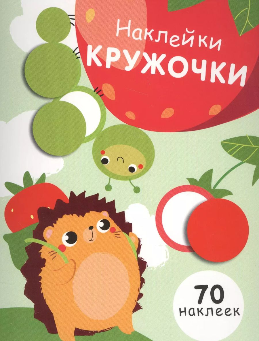 Обложка книги "Наклей кружочки. 70 наклеек. Выпуск 4"