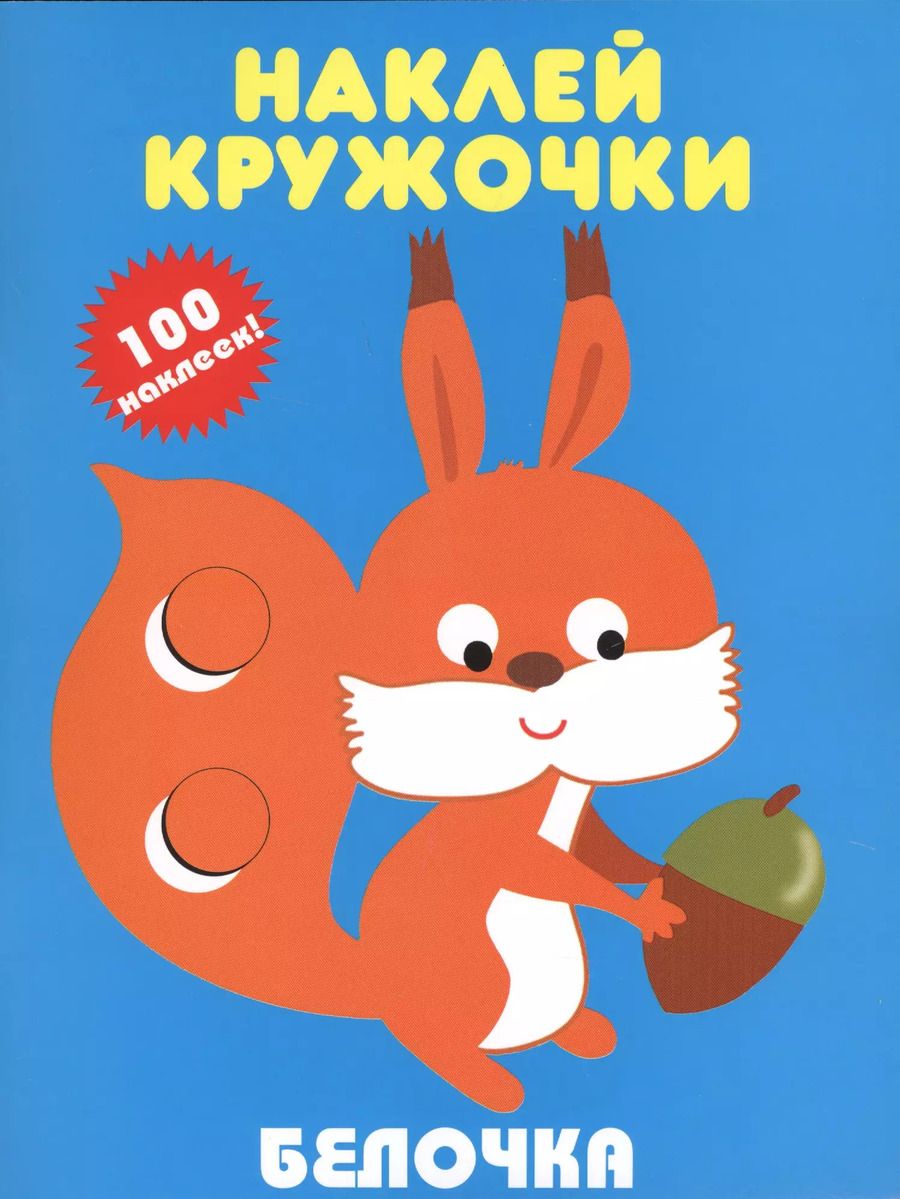 Обложка книги "Наклей кружочки. Белочка"