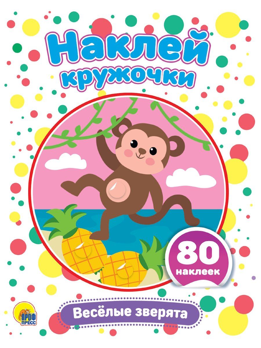 Обложка книги "Наклей кружочки. Веселые зверята, 80 наклеек"