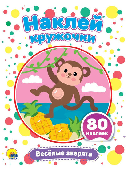 Обложка книги "Наклей кружочки. Веселые зверята, 80 наклеек"