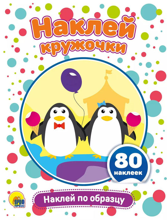 Обложка книги "Наклей по образцу. Развивающая брошюра с наклейками"